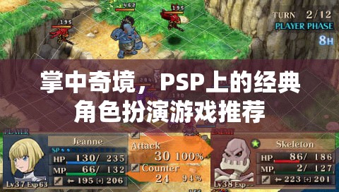 掌中奇境，PSP上的經(jīng)典角色扮演游戲精選