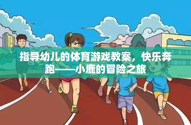 快樂奔跑，小鹿的冒險(xiǎn)之旅——幼兒體育游戲教案