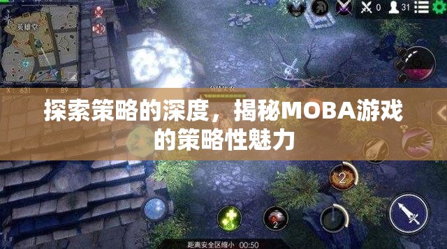 揭秘MOBA游戲策略性魅力，探索策略的深度