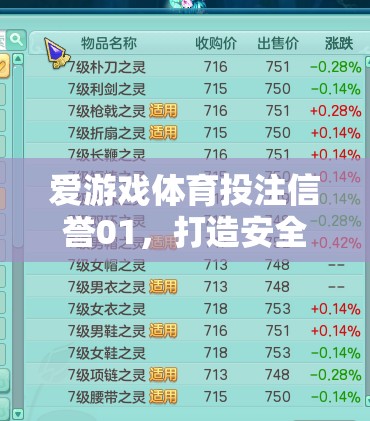 愛游戲體育投注信譽01，重塑安全公正的在線游戲新體驗