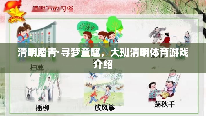 清明踏青，大班兒童尋夢(mèng)童趣的體育游戲之旅