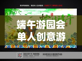 尋味粽香之旅，端午游園會(huì)單人創(chuàng)意游戲