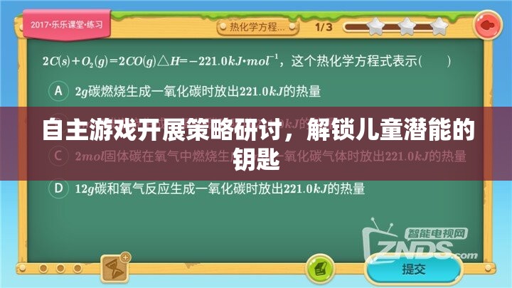 解鎖兒童潛能，自主游戲開展策略的研討與探索