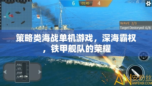 深海霸權(quán)，鐵甲艦隊的榮耀——策略類海戰(zhàn)單機的巔峰對決