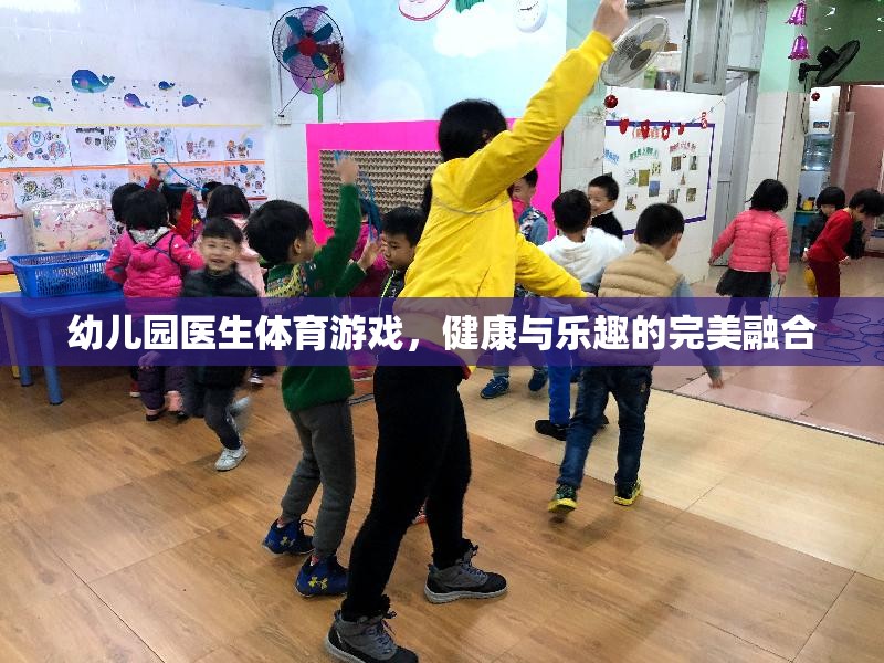 幼兒園醫(yī)生體育游戲，健康與樂趣的完美融合