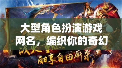 編織奇幻傳奇，大型角色扮演游戲網(wǎng)名指南