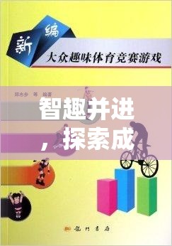 智趣并進(jìn)，探索成語接龍?bào)w育游戲的下載與樂趣