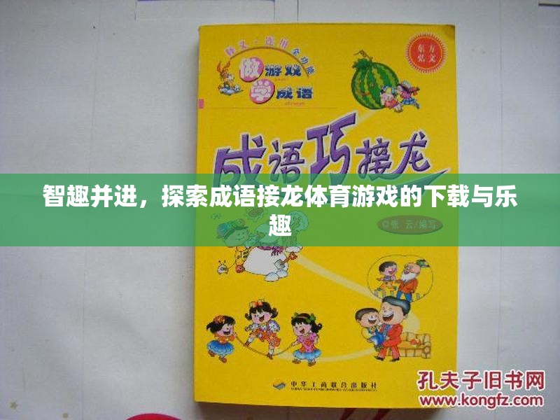 智趣并進(jìn)，探索成語接龍?bào)w育游戲的下載與樂趣