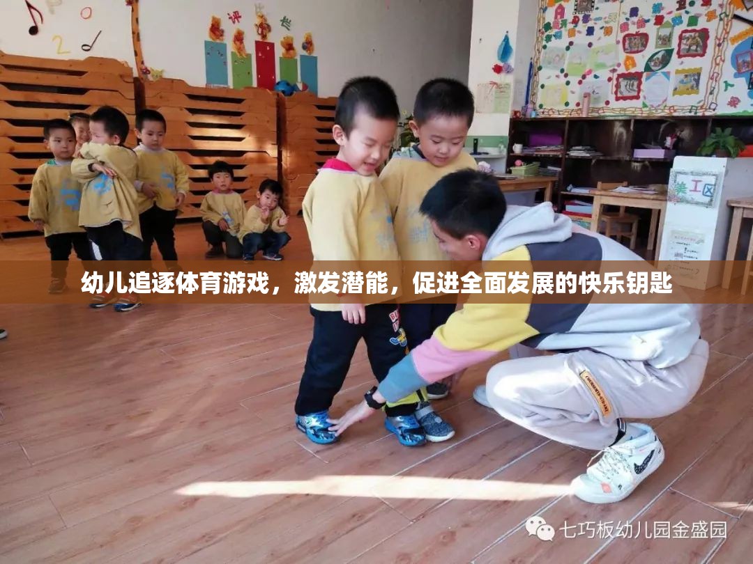 幼兒追逐體育游戲，激發(fā)潛能，促進全面發(fā)展的快樂鑰匙