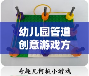 管道創(chuàng)意樂園，激發(fā)幼兒園兒童想象力的童趣世界