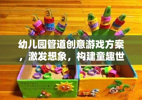 管道創(chuàng)意樂園，激發(fā)幼兒園兒童想象力的童趣世界