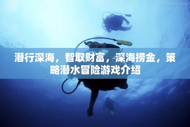 深海智取，策略潛水冒險游戲揭秘