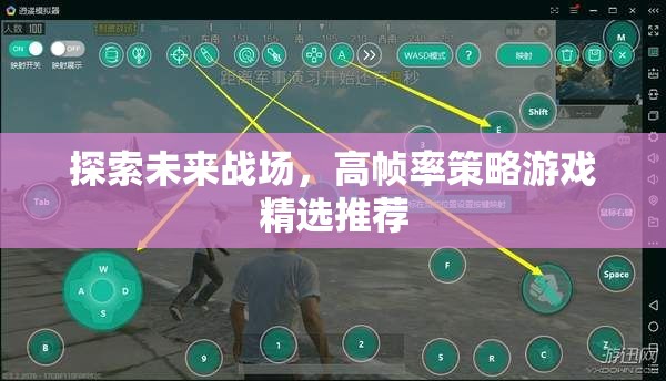 未來(lái)戰(zhàn)場(chǎng)探索，高幀率策略游戲精選推薦