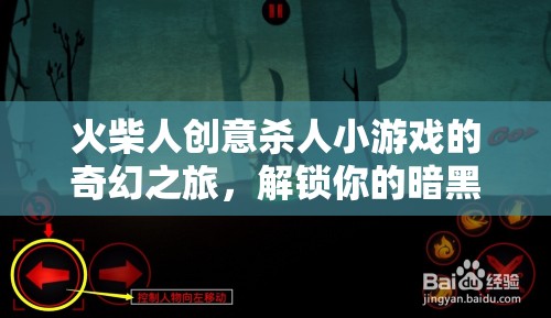 火柴人暗黑藝術(shù)，解鎖你的創(chuàng)意殺人小游奇幻之旅