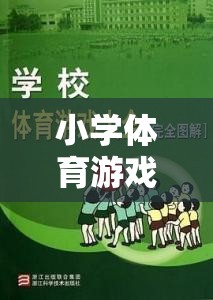 小學體育游戲勇闖障礙島的意外與反思