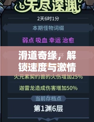 滑道奇緣，解鎖速度與激情的推進(jìn)策略指南