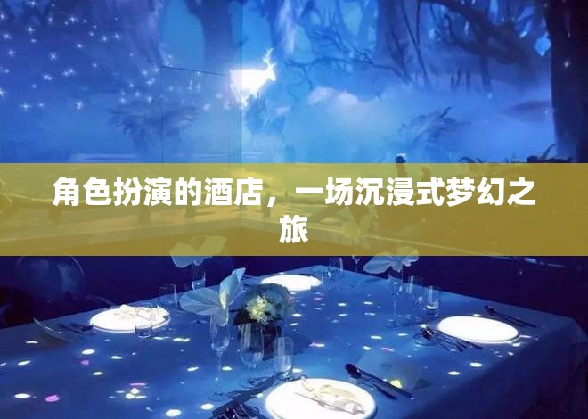 沉浸式夢幻之旅，角色扮演酒店的獨(dú)特體驗(yàn)