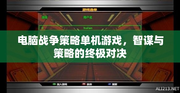 智謀與策略的終極對決，電腦戰(zhàn)爭策略單機游戲