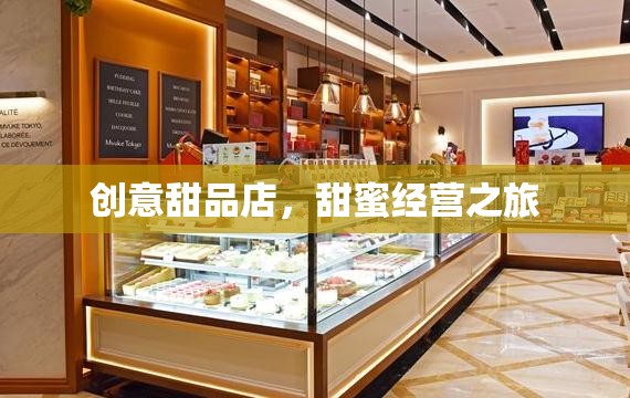 甜蜜啟航，創(chuàng)意甜品店的溫馨經(jīng)營之旅