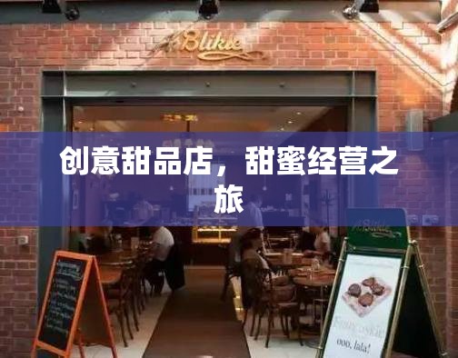 甜蜜啟航，創(chuàng)意甜品店的溫馨經(jīng)營之旅