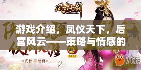 鳳儀天下，后宮風(fēng)云——策略與情感的雙重挑戰(zhàn)