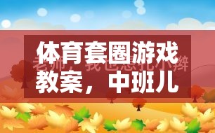 中班兒童體育套圈游戲，快樂與成長(zhǎng)的完美融合