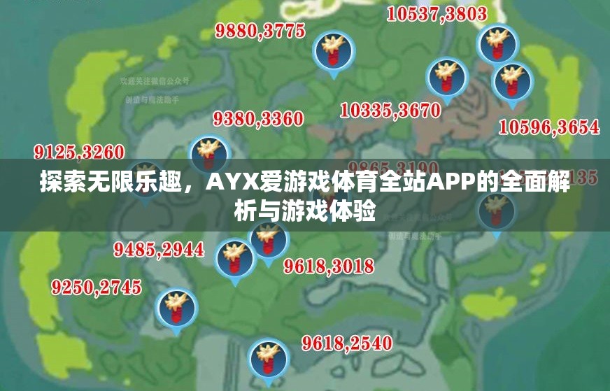 AYX愛游戲體育全站APP，全面解析與無限游戲樂趣探索