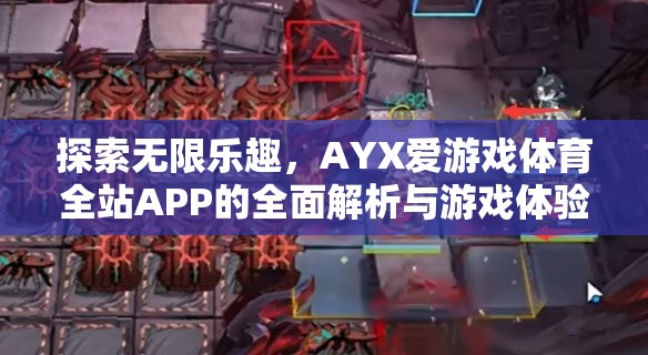 AYX愛游戲體育全站APP，全面解析與無限游戲樂趣探索