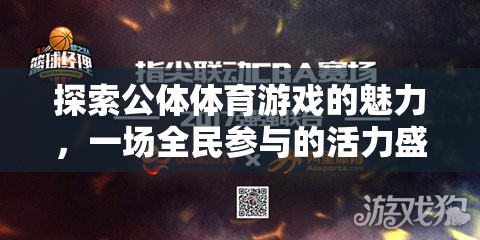 全民參與的活力盛宴，探索公體體育游戲的獨(dú)特魅力