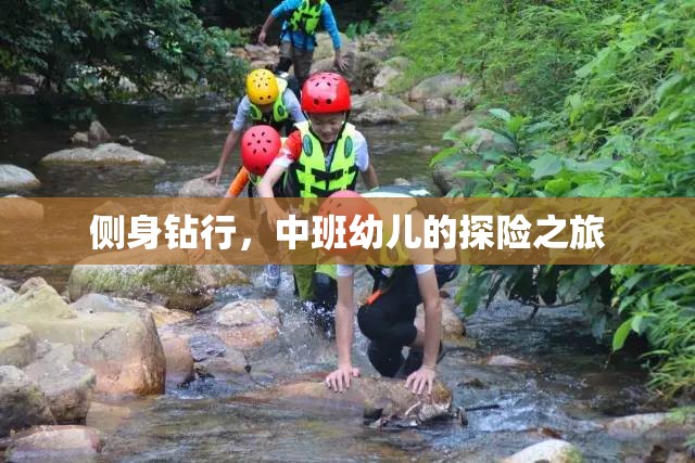 中班幼兒，側(cè)身鉆行的探險之旅