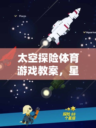 星際挑戰(zhàn)，太空探險體育游戲教案的奇妙旅程