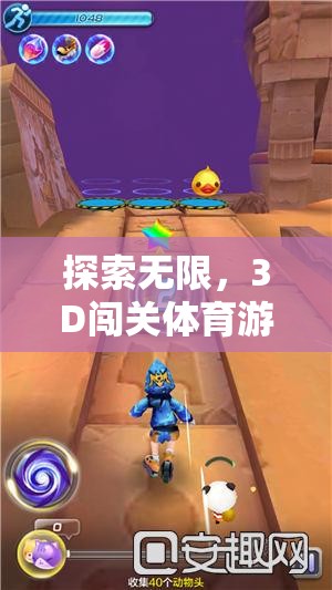 探索無限，3D闖關(guān)體育游戲大全