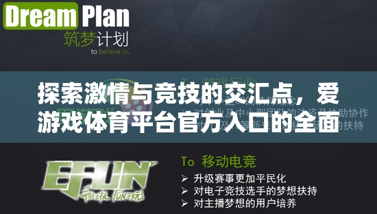 探索激情與競技的交匯點(diǎn)，愛游戲體育平臺官方入口的全面解析