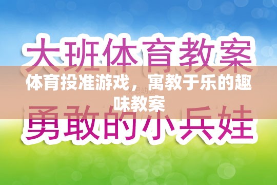 寓教于樂(lè)，體育投準(zhǔn)游戲趣味教案