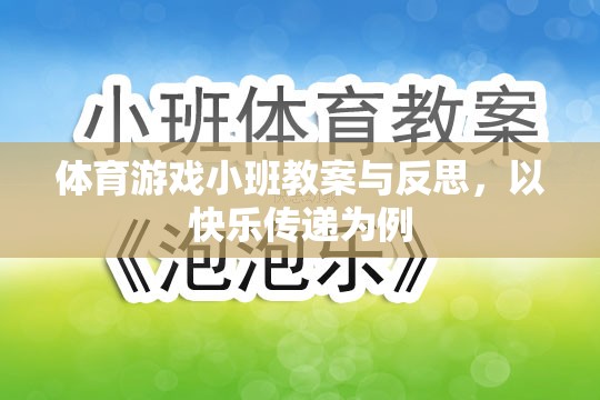 快樂傳遞，體育游戲小班教案的實踐與反思