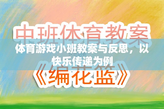 快樂傳遞，體育游戲小班教案的實踐與反思