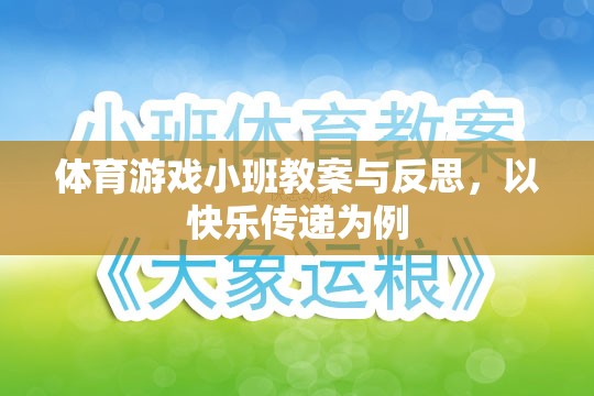 快樂傳遞，體育游戲小班教案的實踐與反思