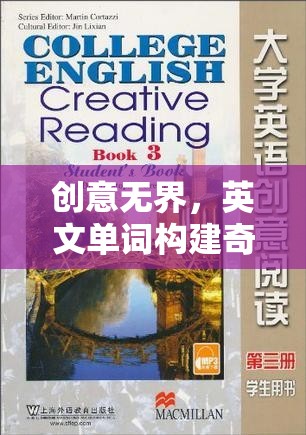 創(chuàng)意無界，英文單詞構(gòu)建的奇妙世界