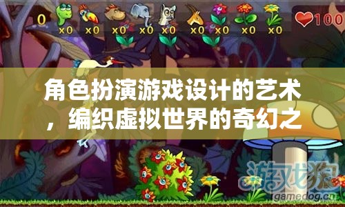 編織奇幻之旅，角色扮演游戲設(shè)計(jì)的藝術(shù)