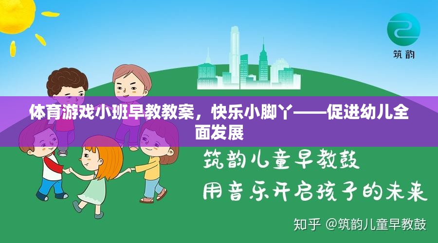 快樂小腳丫，體育游戲小班早教教案促進(jìn)幼兒全面發(fā)展