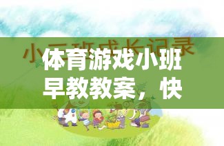 快樂小腳丫，體育游戲小班早教教案促進(jìn)幼兒全面發(fā)展