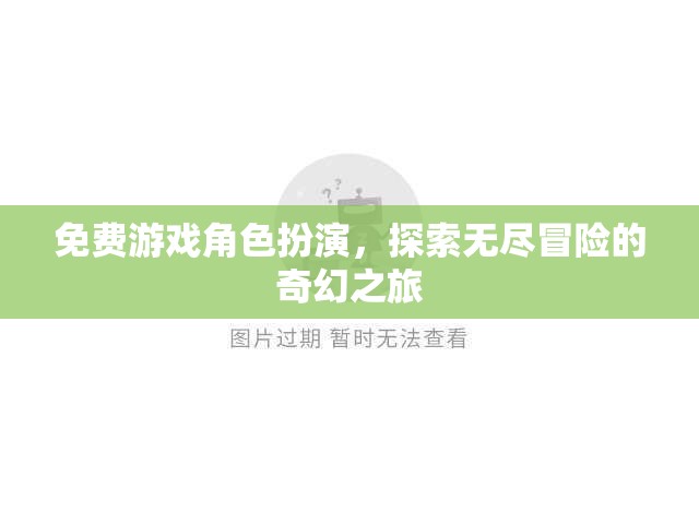 免費游戲角色扮演，開啟你的無盡奇幻冒險之旅