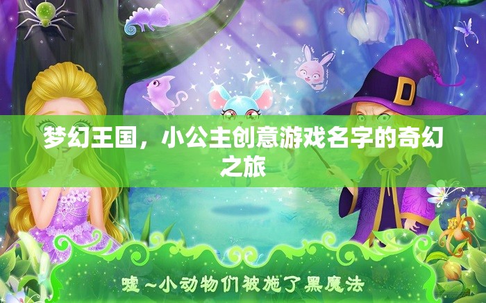 夢幻王國，小公主的創(chuàng)意游戲奇幻之旅