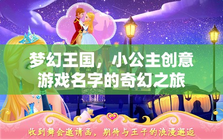 夢幻王國，小公主的創(chuàng)意游戲奇幻之旅