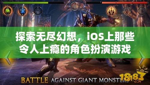 iOS上的無盡幻想，令人上癮的角色扮演游戲探索