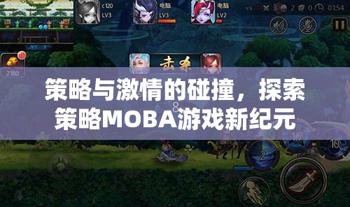 策略與激情的交響，探索策略MOBA游戲的新紀元