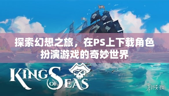 探索幻想之旅，在PS上下載角色扮演游戲的奇妙世界