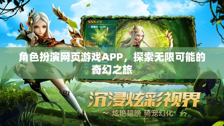 奇幻之旅，角色扮演網(wǎng)頁游戲APP的無限可能