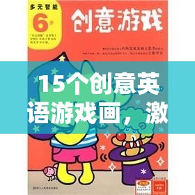 15個創(chuàng)意英語游戲畫，激發(fā)想象與語言魅力的奇妙之旅