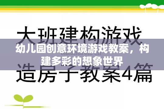 創(chuàng)意無限，幼兒園多彩想象世界環(huán)境游戲教案設(shè)計